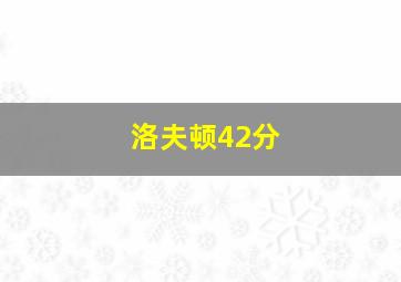 洛夫顿42分