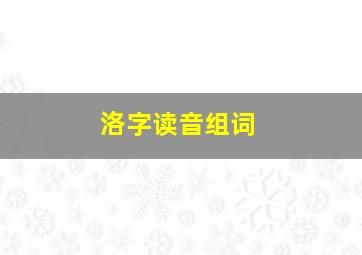 洛字读音组词