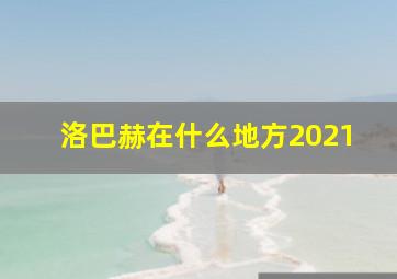 洛巴赫在什么地方2021