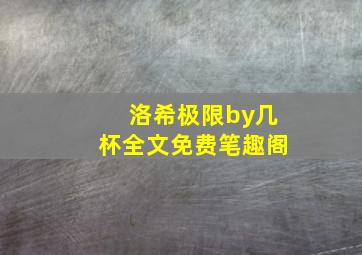 洛希极限by几杯全文免费笔趣阁