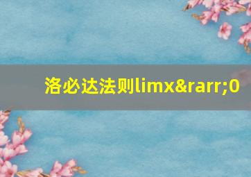 洛必达法则limx→0