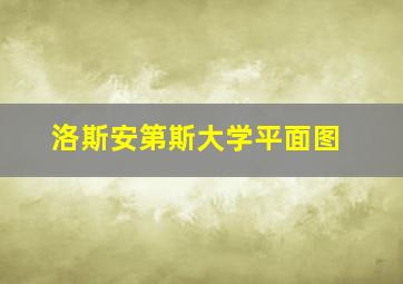 洛斯安第斯大学平面图