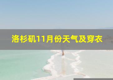 洛杉矶11月份天气及穿衣