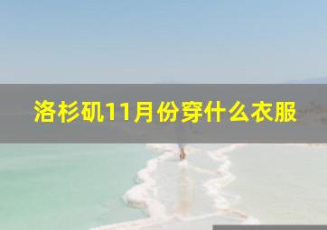 洛杉矶11月份穿什么衣服