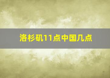 洛杉矶11点中国几点