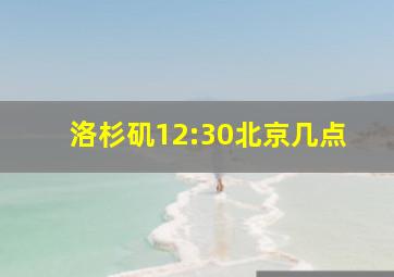 洛杉矶12:30北京几点