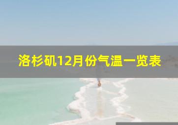 洛杉矶12月份气温一览表