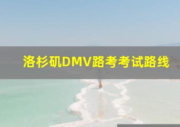 洛杉矶DMV路考考试路线