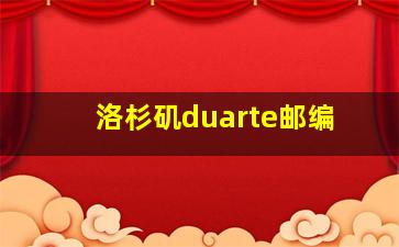 洛杉矶duarte邮编