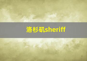 洛杉矶sheriff