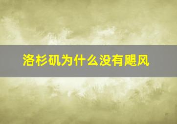 洛杉矶为什么没有飓风