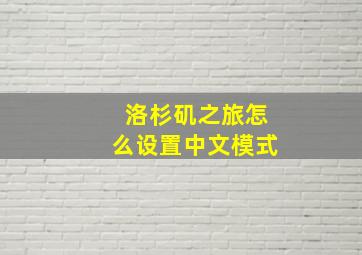 洛杉矶之旅怎么设置中文模式