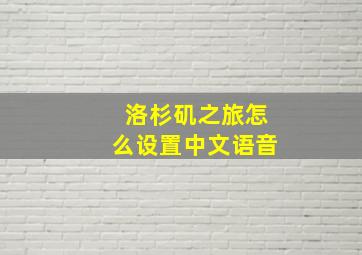 洛杉矶之旅怎么设置中文语音