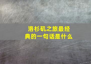 洛杉矶之旅最经典的一句话是什么