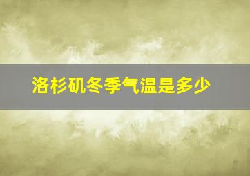 洛杉矶冬季气温是多少