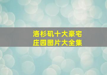 洛杉矶十大豪宅庄园图片大全集