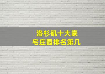 洛杉矶十大豪宅庄园排名第几