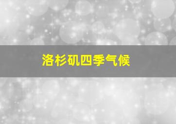 洛杉矶四季气候