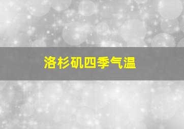 洛杉矶四季气温