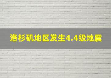 洛杉矶地区发生4.4级地震