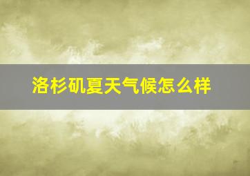 洛杉矶夏天气候怎么样