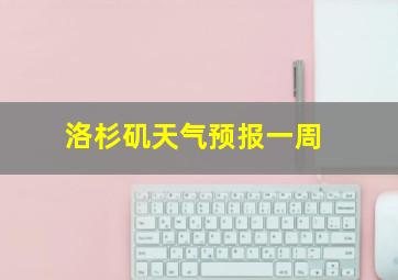 洛杉矶天气预报一周