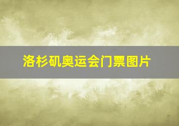 洛杉矶奥运会门票图片