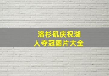 洛杉矶庆祝湖人夺冠图片大全