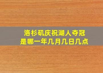 洛杉矶庆祝湖人夺冠是哪一年几月几日几点