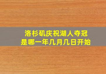 洛杉矶庆祝湖人夺冠是哪一年几月几日开始