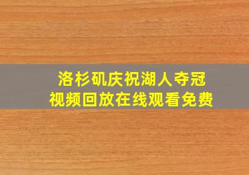 洛杉矶庆祝湖人夺冠视频回放在线观看免费