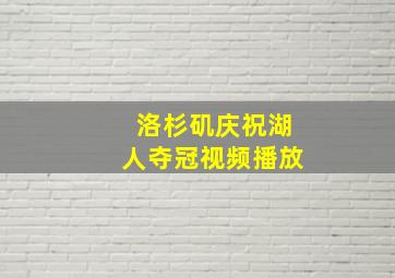 洛杉矶庆祝湖人夺冠视频播放