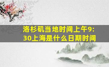 洛杉矶当地时间上午9:30上海是什么日期时间