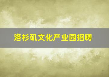 洛杉矶文化产业园招聘