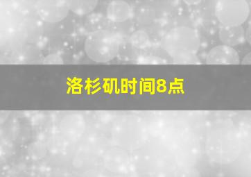 洛杉矶时间8点