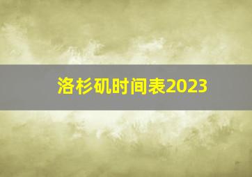 洛杉矶时间表2023