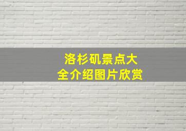 洛杉矶景点大全介绍图片欣赏