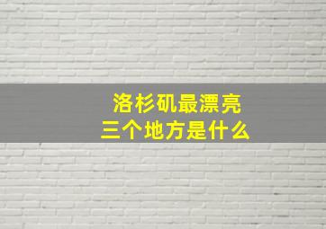 洛杉矶最漂亮三个地方是什么