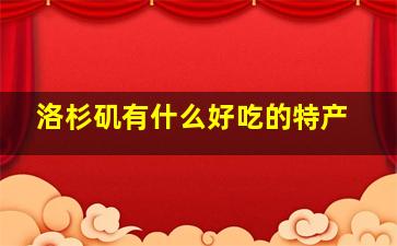 洛杉矶有什么好吃的特产