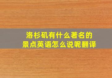 洛杉矶有什么著名的景点英语怎么说呢翻译