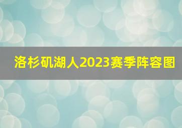 洛杉矶湖人2023赛季阵容图