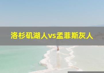 洛杉矶湖人vs孟菲斯灰人