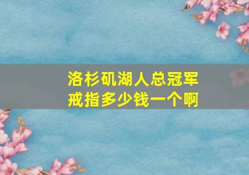 洛杉矶湖人总冠军戒指多少钱一个啊