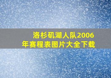 洛杉矶湖人队2006年赛程表图片大全下载