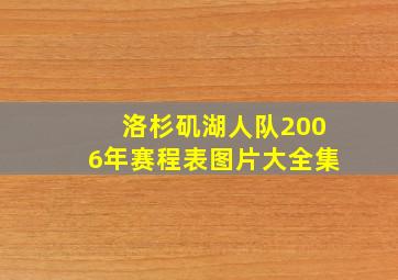 洛杉矶湖人队2006年赛程表图片大全集