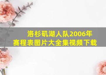 洛杉矶湖人队2006年赛程表图片大全集视频下载