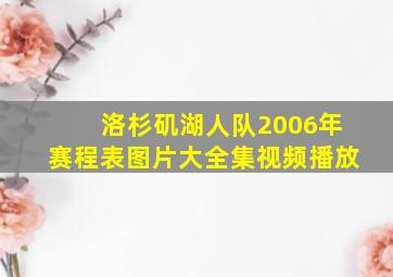 洛杉矶湖人队2006年赛程表图片大全集视频播放