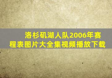 洛杉矶湖人队2006年赛程表图片大全集视频播放下载