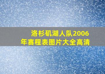 洛杉矶湖人队2006年赛程表图片大全高清