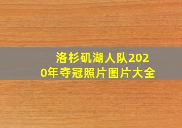 洛杉矶湖人队2020年夺冠照片图片大全